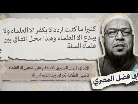 هل يجوز تكفير الخليفي أو ابن شمس؟ ومن يملك الحكم على المعيّن؟
