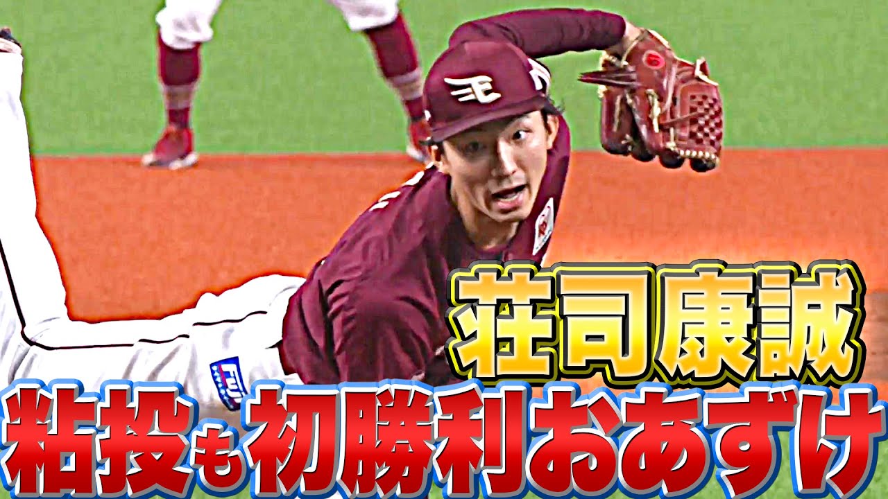 【次こそは…】荘司康誠『5回2失点の粘投も…“プロ初勝利”はおあずけ』