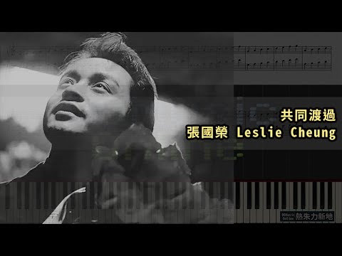 共同渡過, 張國榮 Leslie Cheung (鋼琴教學) Synthesia 琴譜 Sheet Music