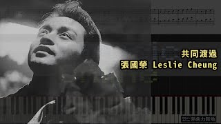共同渡過, 張國榮 Leslie Cheung (鋼琴教學) Synthesia 琴譜 Sheet Music