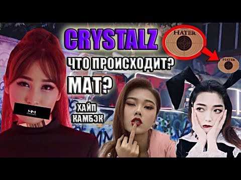 CRYSTALZ-ХАЙП ИЛИ ПРОВАЛ? | МАТ В КЛИПЕ | КОНФЛИКТ ВНУТРИ ГРУППЫ
