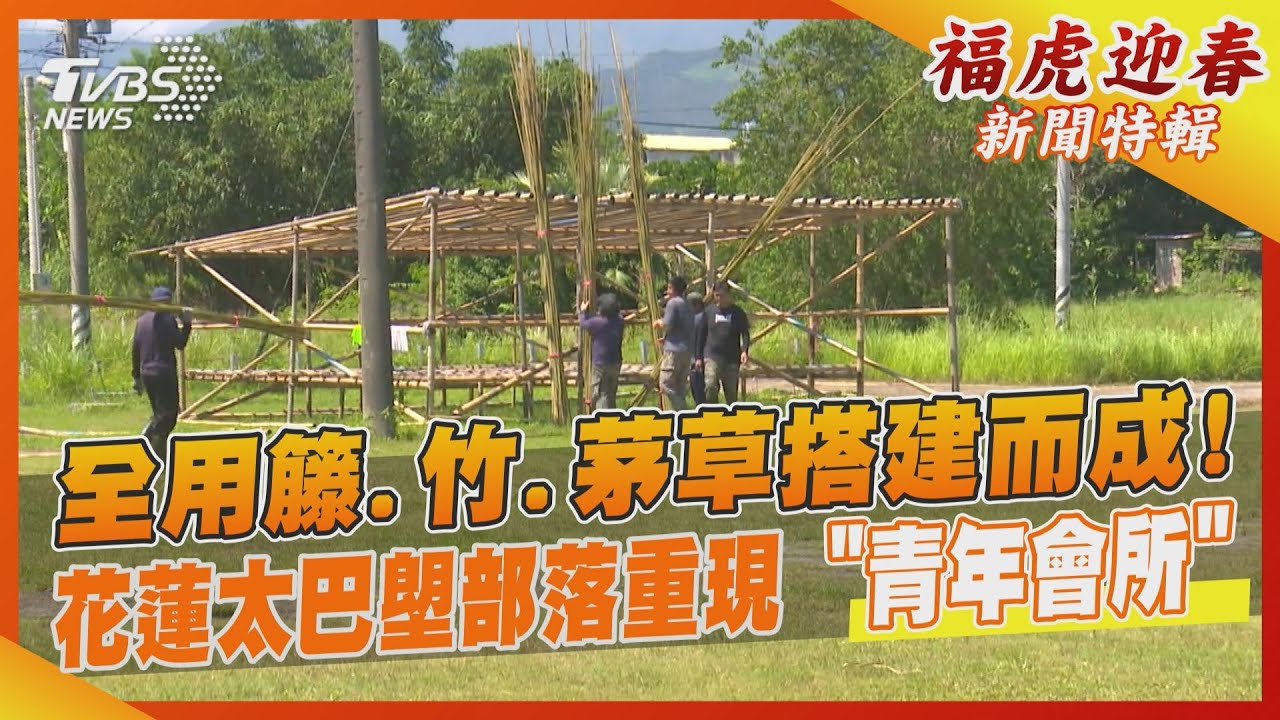 全用籐、竹、茅草搭建而成! 花蓮太巴塱部落重現「青年會所」