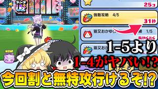 【ぷにぷに】猫又おかゆ初日無特攻攻略!! 基本優しいけど唯一ヤバい魔境があります【ゆっくり実況/ホロライブコラボ第7弾/妖怪ウォッチ】