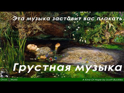 Грустная Музыка (ОНА ЗАСТАВИТ ВАС ПЛАКАТЬ)