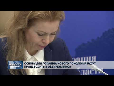 Новости Псков 07.02.2020 / Основу для асфальта нового поколения собираются производить в «Моглино»