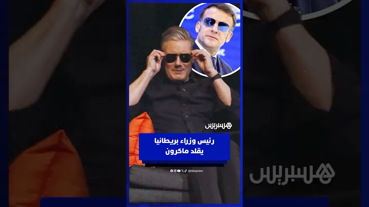 رئيس وزراء بريطانيا كير ستارمر يتشبه بماكرون بالنظارات thumbnail
