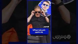 رئيس وزراء بريطانيا كير ستارمر يتشبه بماكرون بالنظارات thumbnail