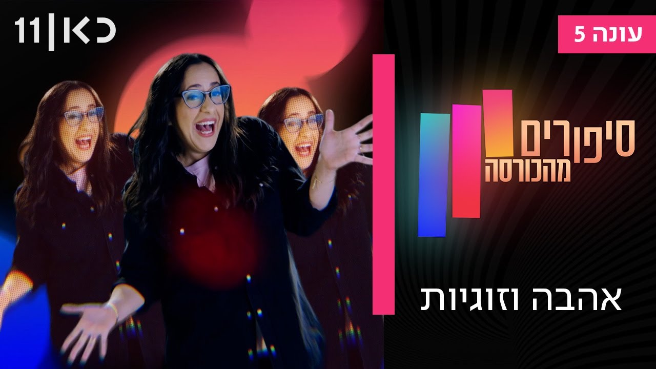 סיפורים מהכורסה עונה 5 | אהבה וזוגיות
