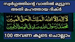 Download lagu സ്വർഗ്ഗത്തിന്റെ വാതിൽ മുട്ടുന്ന ദിക്ർ 100 തവണ കൂടെ ചൊല്ലാം. lailaha illallahul malikul haqul mubeen. mp3 Download lagu സ്വർഗ്ഗത്തിന്റെ വാതിൽ മുട്ടുന്ന ദിക്ർ 100 തവണ കൂടെ ചൊല്ലാം. lailaha illallahul malikul haqul mubeen. mp3