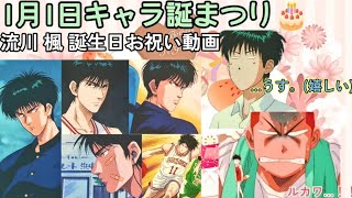 【1/1完成】流川楓 誕生日お祝い動画(※CV. 緑川光さん)