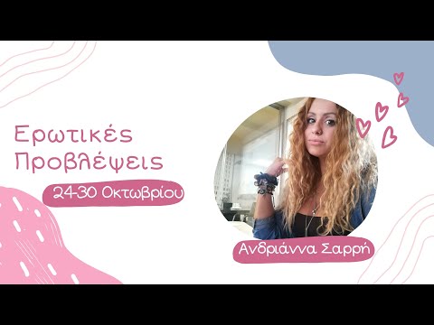 Ερωτικές Προβλέψεις Εβδομάδας 24-30 Οκτωβρίου 2022