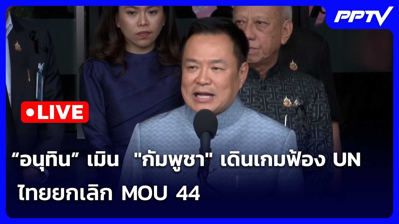 🔴 Live เข้มข่าวเย็น |  “อนุทิน” เมิน  "กัมพูชา" เดินเกมฟ้