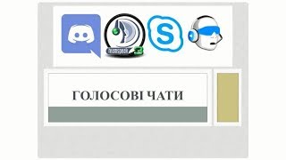 Голосові чати