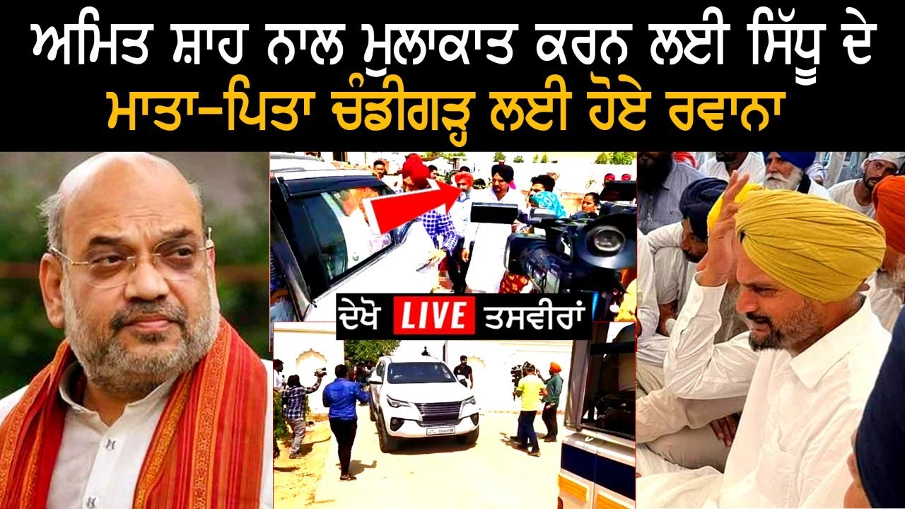 Sidhu Moose Wala Parents Balkaur Singh & Charan Kaur meets Amit Shah Sidhu Moose Wala Parents Balkaur Singh & Charan Kaur meets Amit Shah