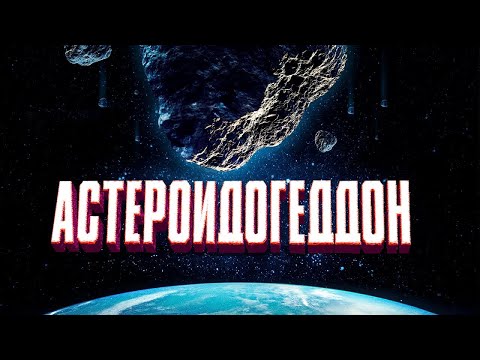 Трейлеры Астероидогеддон