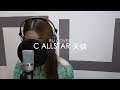 C AllStar｜天梯 (cover by RU)