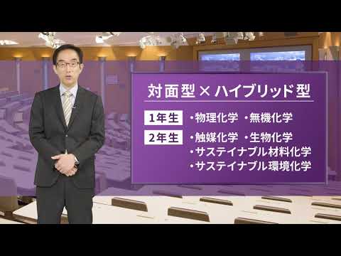 「工学部 応用化学科」コロナ禍そしてこれからの新しい授業形態について