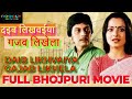 Daib Likhvaiya Gajab Likhela दइब लिखवईया गजब लिखेला 1982 Full 
