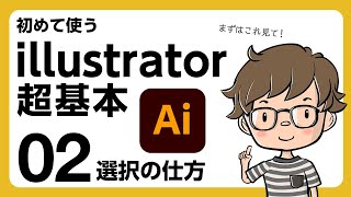 【Adobe】イチから始めるillustrator02_選択の仕方