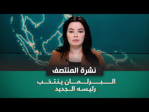 شاهد بالفيديو.. البرلمان ينتخب رئيسه الجديد | نشرة اخبار المنتصف مع نرمين منذر