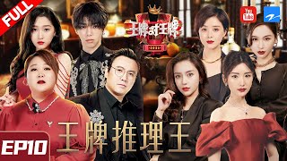 【EP10】华晨宇关晓彤高能飙戏！沈腾baby爆笑问答遭淋水？欢天喜地七仙女重聚！《王牌对王牌6》FULL 20210402[浙江卫视官方HD]