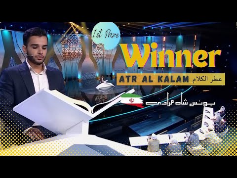 Beautiful Recitation by Yunus Shahmoradi: Champion of Elkalam Quran Recitation Contest in   KSA