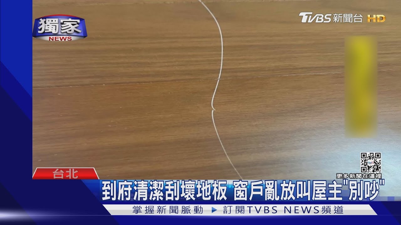 到府清潔刮壞地板 窗戶亂放叫屋主「別吵」