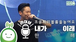 한해(Hanhae) "내가 이래(I Used To)"  [조윤희의 볼륨을 높여요 특집 공개방송 VIVA 청춘]