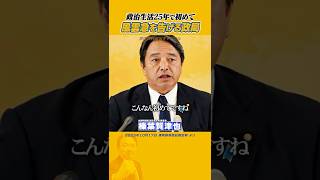 #榛葉賀津也 #国民民主党 #政局 政治生活25年で初めてです