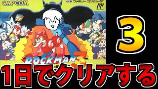 【実況】1日で完全攻略したいロックマン3 Dr.ワイリーの最後!?(笑)