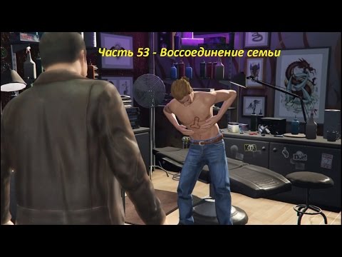 GTA 5 прохождение На PC - Часть 53 - Воссоединение семьи