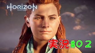 Horizon Zero Dawn ポチ猫のゲーム実況 #02