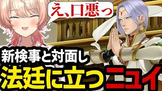 【 逆転裁判6#13】新検事と対面し法廷に立つニュイ【ニュイ・ソシエール切り抜き】※ネタバレあり