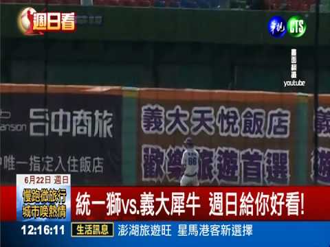 統一獅vs.義大犀牛 週日給你好看!