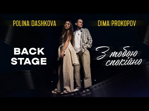 Polina Dashkova & Dima PROKOPOV - З тобою спокійно (BACKSTAGE)