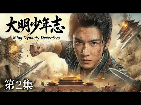 【MULTISUB 大明少年志 02】📢陈哲远化身大明推理神探🔍携兄弟团热血破局⚔️一路悬案逆风翻盘🧩还大明朗朗盛世#drama #cdrama #horror #movie #悬疑 #古装