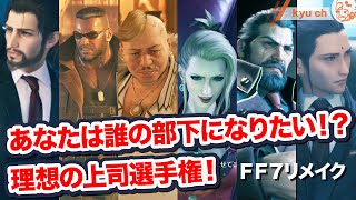 あなたは誰の部下になりたい？理想の上司選手権！【FF7リメイク　Final Fantasy VII Remake ファイナルファンタジー 7 PS4 FF7R 伊藤歩】