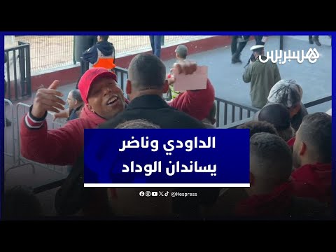 رشيد الداودي وحسن ناضر يساندان الوداد في مدرجات ملعب البشير أمام "الماص"