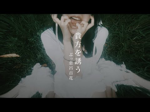 ぶっ恋呂百花『貴方を誘う』(Official Music Video)