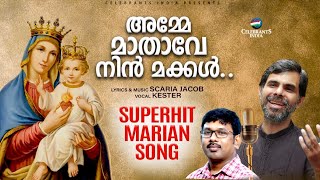 Amme Mathave Nin Makkal | Kester | Marian Song | Prakeerthanam by Scaria Jacob