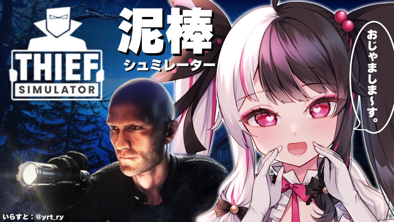 【Thief Simulator】ｶﾁｬｶﾁｬ  ｽﾆｰｸｽﾆｰｸ　お宝だああああ！【夜見れな/にじさんじ】