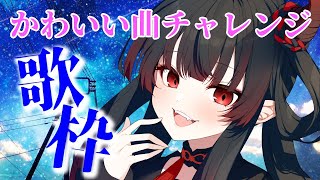 01.フォニィ / ツミキ - 【歌枠】深夜に可愛く歌っちゃいます…♡【彼女なぉた】