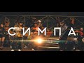 Raim & Artur & Adil - Симпа (OFFICIAL VIDEO)