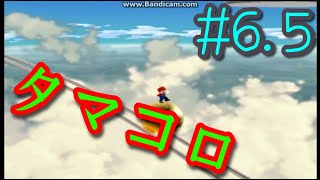 【スーパーマリオギャラクシー】鬼畜縛り実況#6.5 タマコロのコイン0枚ルート