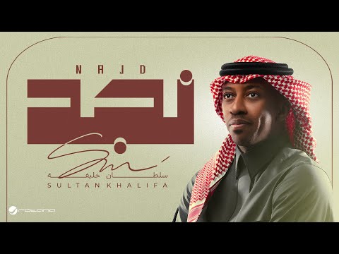 كلمات اغنية نجد