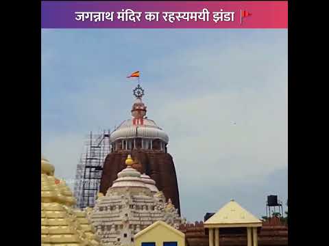 🚩जगन्नाथ मंदिर के झंडे का रहस्य, देखो Live 🛑 | #shorts