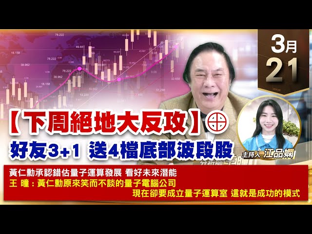 【財經至尊】王曈 0321《【下周絕地大反攻】⊕》保勝光學創新高，南俊、大綜強攻，建國工程創17年新高｜【波段獲利王、實戰驗證真功夫第一名】加入line@ king5588