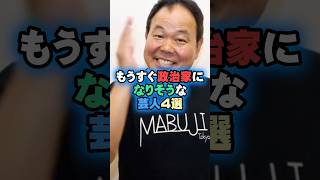 もうすぐ政治家になりそうな芸人4選 #雑学 #お笑い #芸能人 #ほんこん