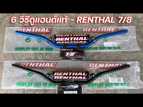 6 วิธีดูแฮนด์แท้หรือสำเนา - Renthal 7/8” (971)