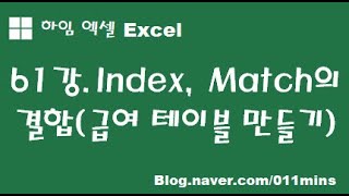 (하임 엑셀 61강) Index, Match 함수를 결합해서 급여 테이블 만들기